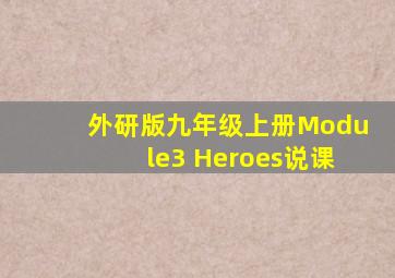 外研版九年级上册Module3 Heroes说课